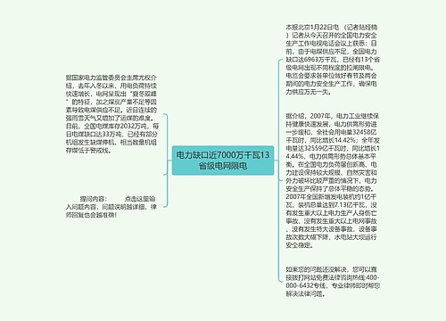 电力缺口近7000万千瓦13省级电网限电