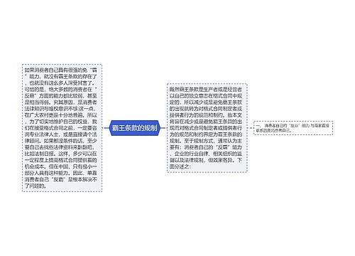 霸王条款的规制