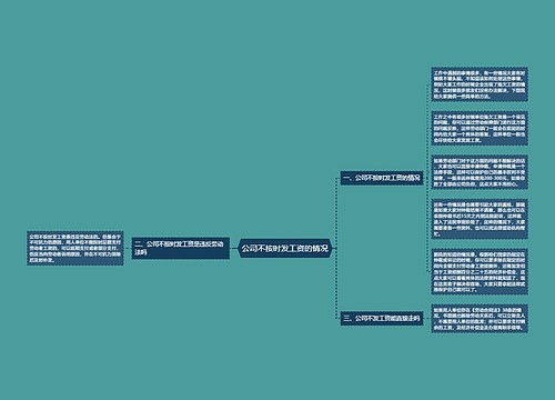 公司不按时发工资的情况