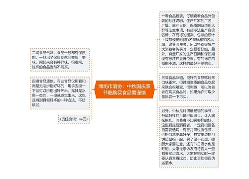 潍坊市消协：中秋国庆双节临购买食品需谨慎