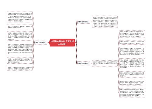 如何养护蓄电池 专家分析五大误区