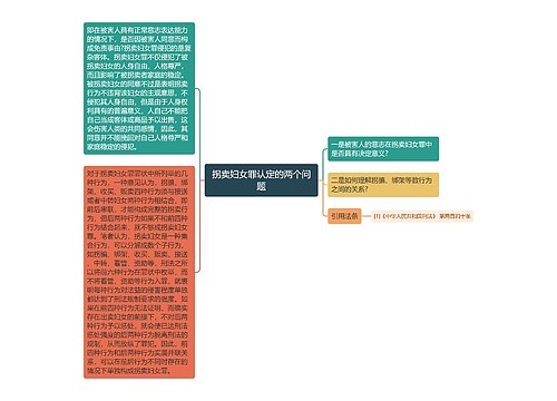 拐卖妇女罪认定的两个问题