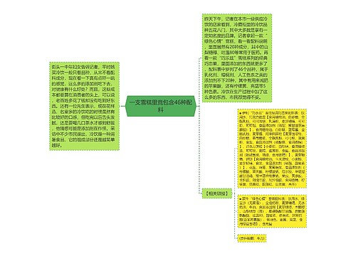 一支雪糕里竟包含46种配料