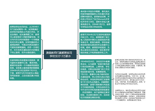 澳籍教师打赢解聘官司　学校支付13万薪水