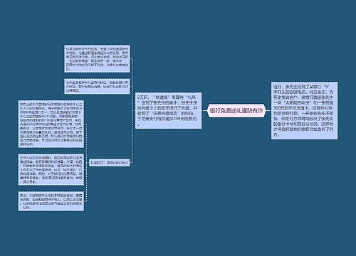 银行免费送礼谨防有诈