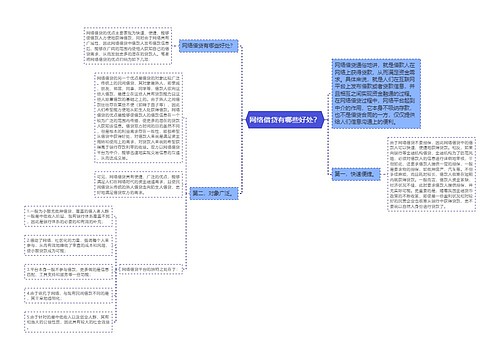 网络借贷有哪些好处？
