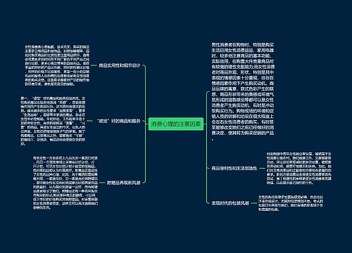 消费心理的注重因素
