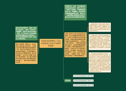 无效劳动合同争议――口头许诺的效力优先于合同印制条款