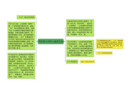 两起特大拐卖儿童案告破