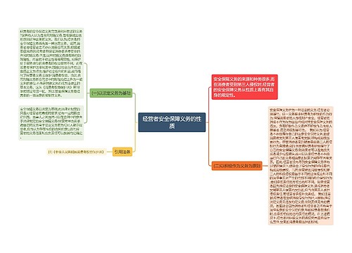 经营者安全保障义务的性质