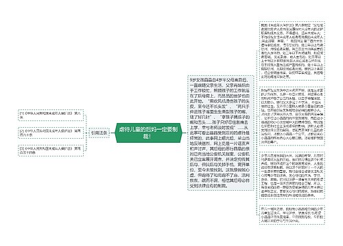 虐待儿童的后妈一定要制裁！