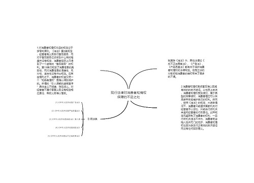 现行法律对消费者知情权保障的不足之处