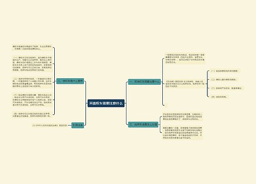 买债权车需要注意什么