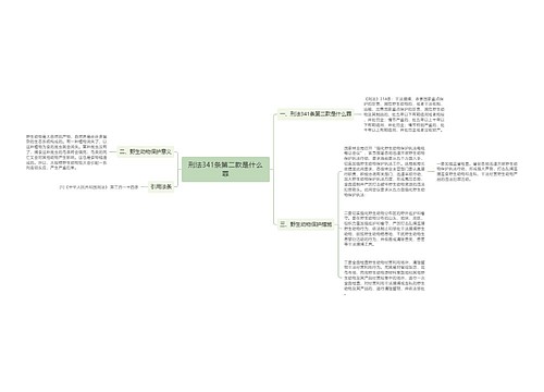 刑法341条第二款是什么罪