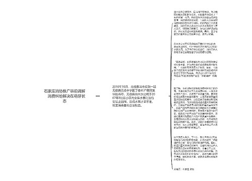 石家庄消协推广诉前调解　消费纠纷解决在萌芽状态