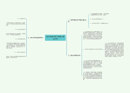 超市联营的需不需要办营业执照