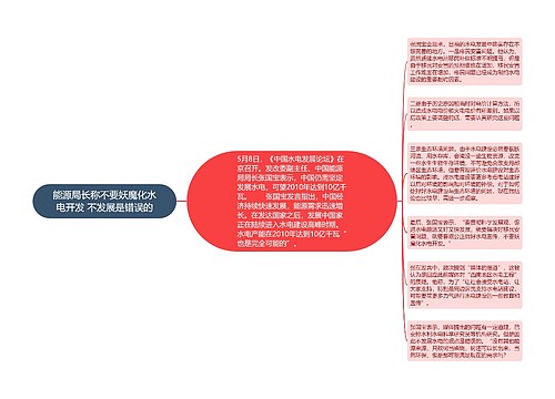 能源局长称不要妖魔化水电开发 不发展是错误的