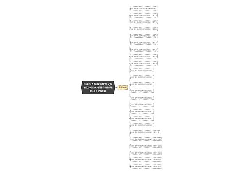 长春市人民政府印发《长春汇津污水处理专营管理办法》的通知