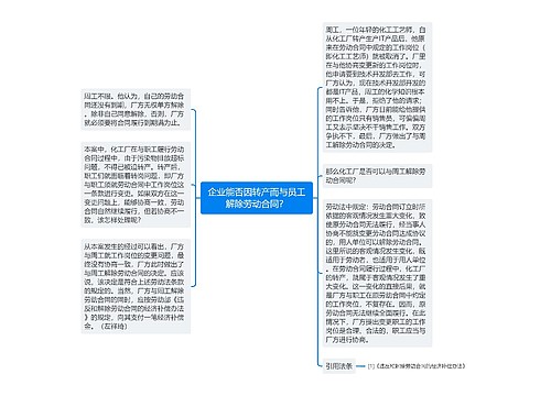 企业能否因转产而与员工解除劳动合同？