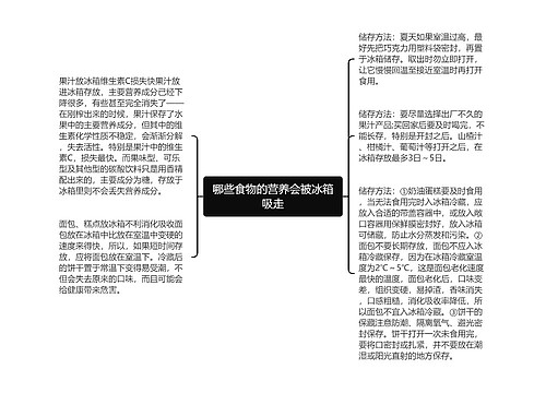 哪些食物的营养会被冰箱吸走