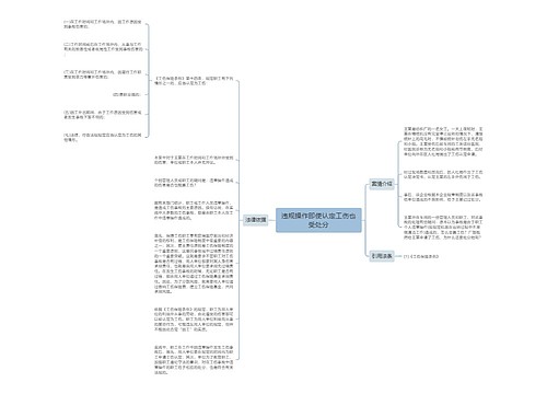 违规操作即使认定工伤也受处分 违规操作即使认定工伤也受处分