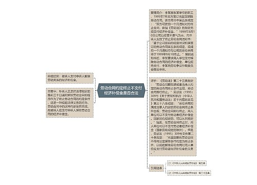 劳动合同约定终止不支付经济补偿金是否合法