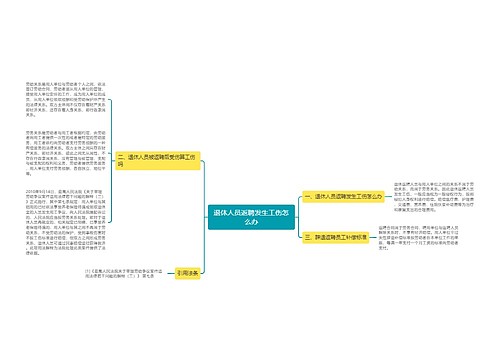 退休人员返聘发生工伤怎么办