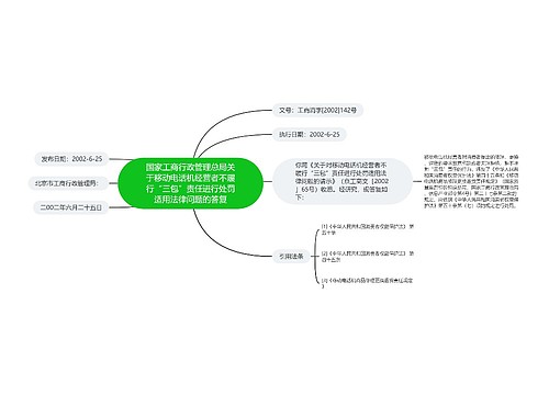 国家工商行政管理总局关于移动电话机经营者不履行“三包”责任进行处罚适用法律问题的答复