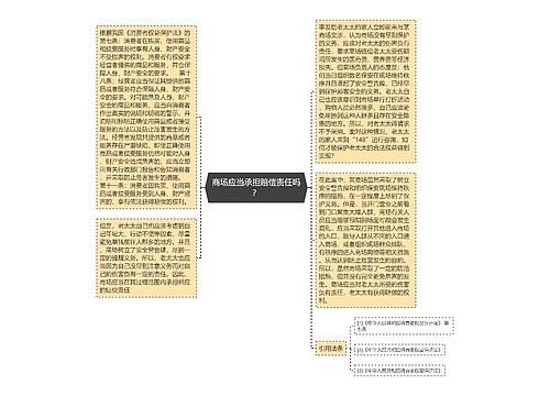 商场应当承担赔偿责任吗？