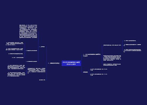 2022年收养被拐卖儿童要符合什么条件