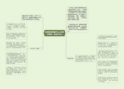 联通新规刺激iPhone4爆炒裸机一夜涨500元