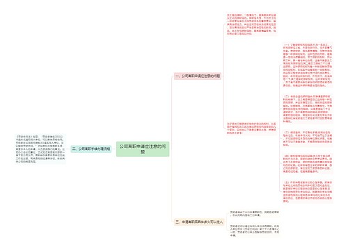 公司离职申请应注意的问题