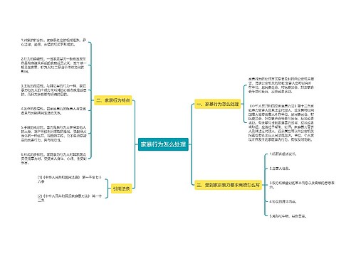 家暴行为怎么处理