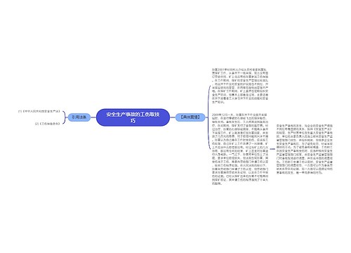 安全生产事故的工伤取技巧