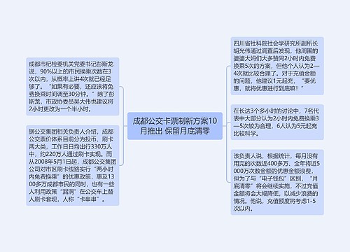 成都公交卡票制新方案10月推出 保留月底清零