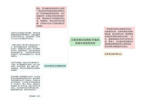 记者亲身实验揭秘:牙膏洗衣液中含有荧光剂