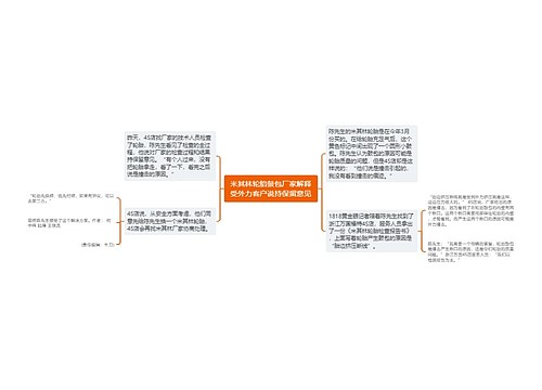 米其林轮胎鼓包厂家解释受外力客户说持保留意见