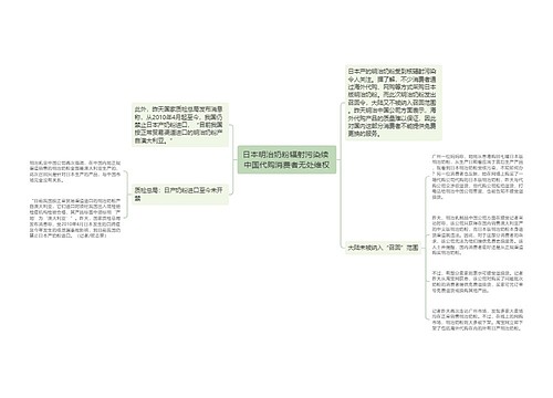 日本明治奶粉辐射污染续 中国代购消费者无处维权