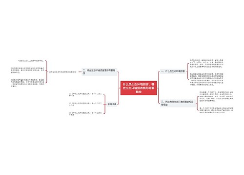 什么是生态环境损害，哪些生态环境损害情形需要赔偿