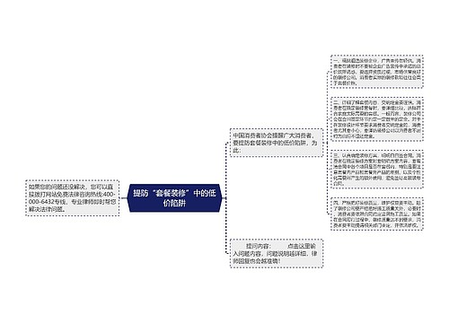 提防“套餐装修”中的低价陷阱