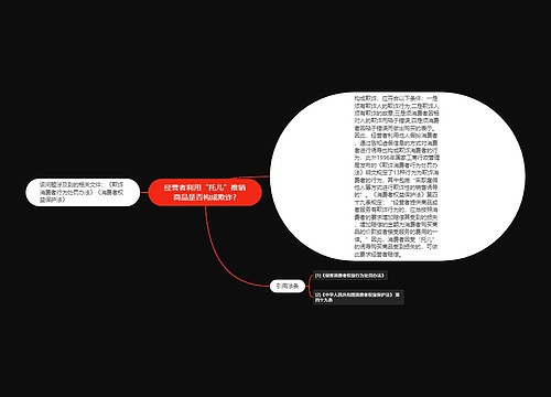 经营者利用“托儿”推销商品是否构成欺诈?