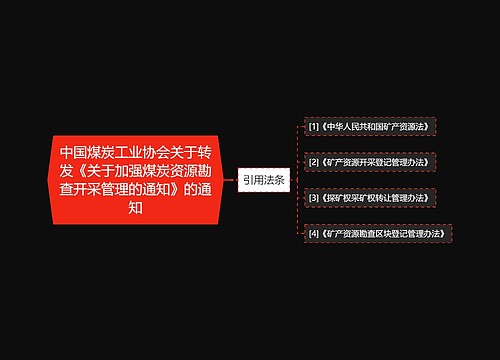 中国煤炭工业协会关于转发《关于加强煤炭资源勘查开采管理的通知》的通知