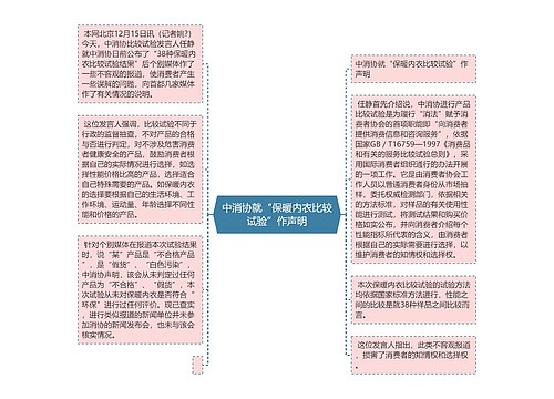 中消协就“保暖内衣比较试验”作声明