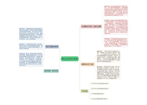 跳过企业用工陷阱