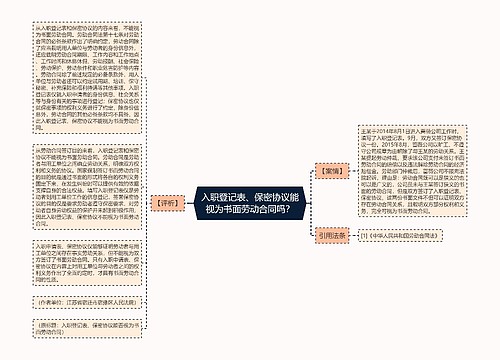 入职登记表、保密协议能视为书面劳动合同吗？