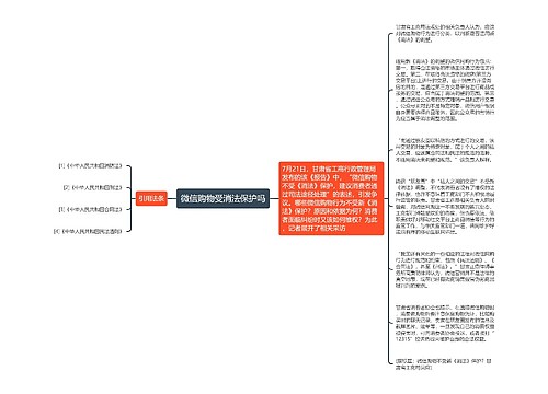 微信购物受消法保护吗