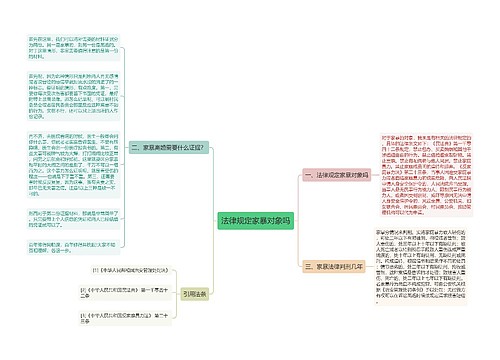 法律规定家暴对象吗