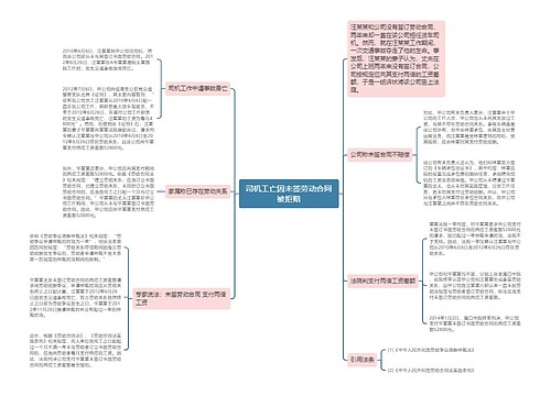 司机工亡因未签劳动合同被拒赔