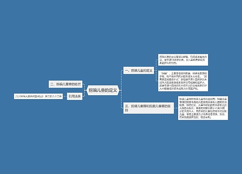 拐骗儿童的定义