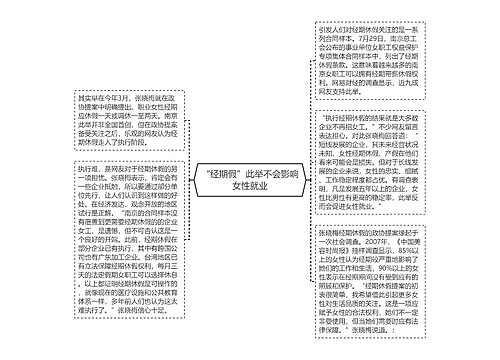 “经期假”此举不会影响女性就业